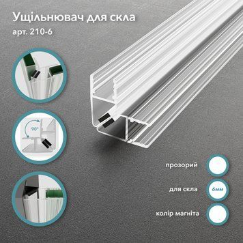 Магнітний ущільнювач 210, скло&ndash;скло, 90&deg;, для скла 6 мм, довжина 2200 мм, прозорий, білий магніт 210-6.W фото