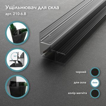 Магнітний ущільнювач 210, скло&ndash;скло, 90&deg;, для скла 6 мм, довжина 2200 мм, чорний, чорний магніт 210-6.Black фото