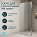 Стекло для душевой кабины на замену AG-GLASS-001 фото 2