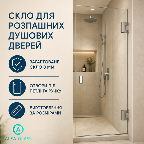 Скло для розпашних душових дверей AG-GLASS-003 фото