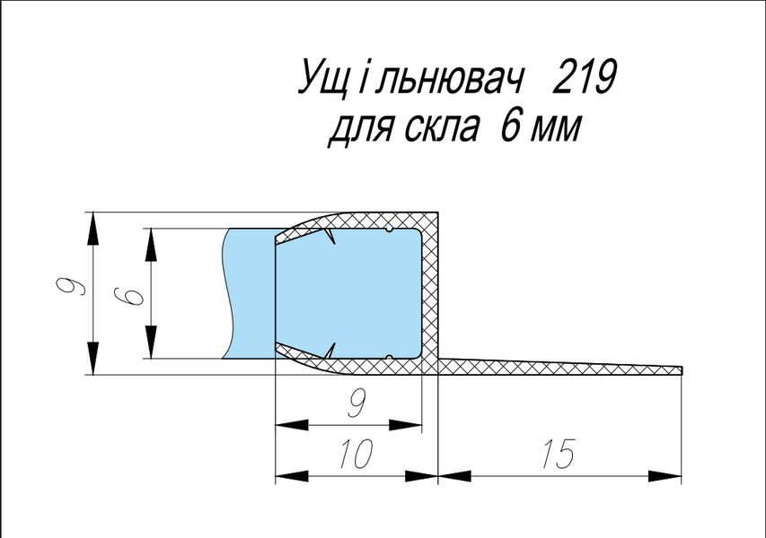Ущільнювач 219, скло&ndash;скло, 90&deg;, для скла 6 мм, довжина 2200 мм, чорний 219-6.B фото