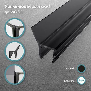 Уплотнитель 203, стекло&ndash;стекло, 135&deg;, для стекла 8 мм, длина 2200 мм, чёрный 203-8.B фото