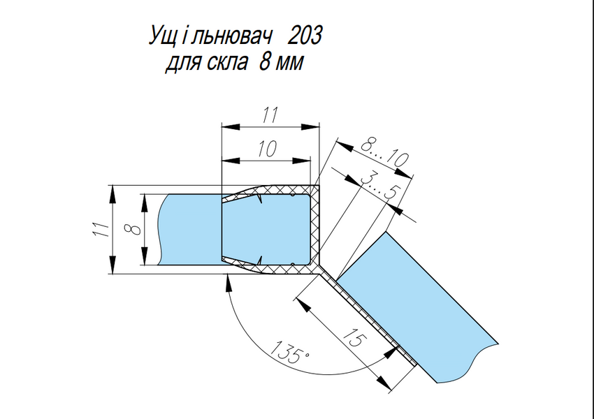 Ущільнювач 203, скло&ndash;скло, 135&deg;, для скла 8 мм, довжина 2200 мм, чорний 203-8.B фото