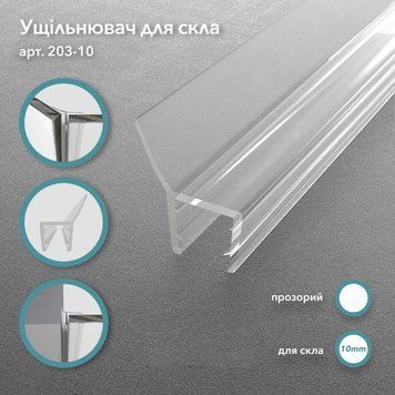Уплотнитель 203, стекло&ndash;стекло, 135&deg;, для стекла 10 мм, длина 2500 мм, прозрачный 203-10 фото