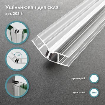Магнітний ущільнювач 208, скло&ndash;скло, 135&deg;, для скла 6 мм, довжина 2200 мм, прозорий, білий магніт 208-6.W фото